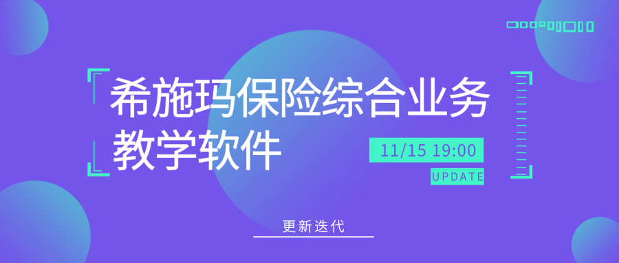  更新迭代｜银河集团9873.cσm保险综合业务教学软件更新啦！