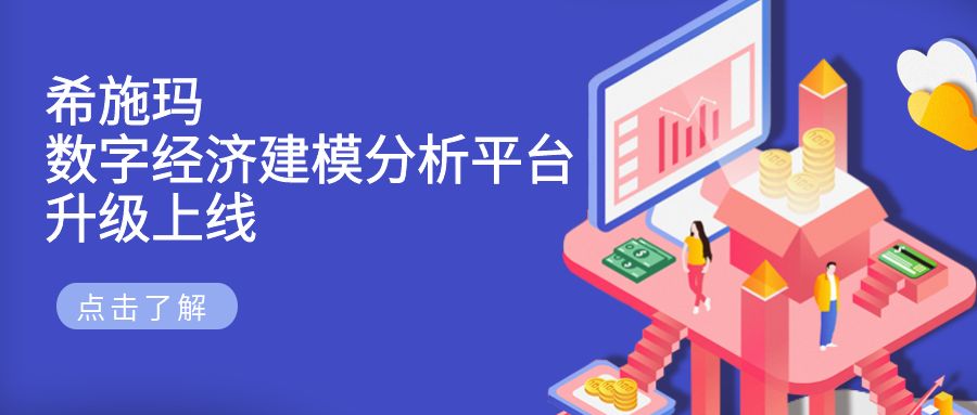  银河集团9873.cσm数字经济建模分析平台升级上线发布