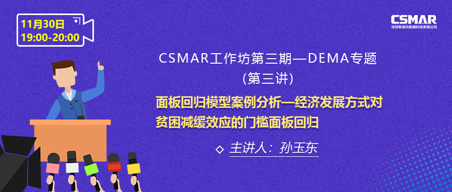  课程预告 | 一步到位！结合经典案例分析教你快速了解面板回归模型