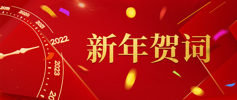  【新年贺词】承继辉煌辞旧岁，锐意进取谱新篇