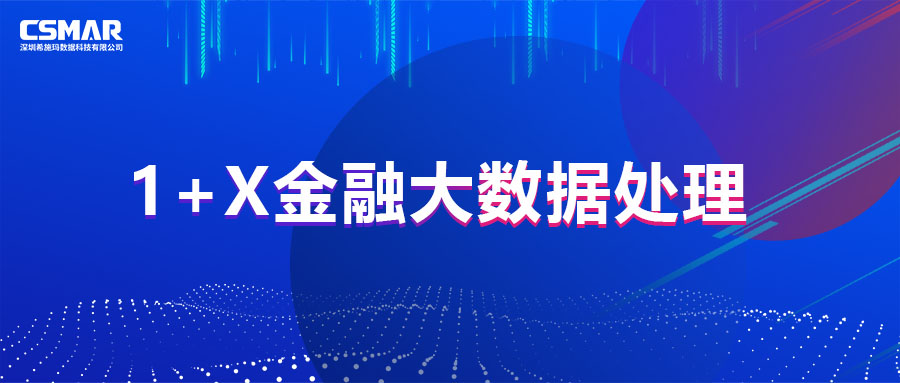  1+X证书 | 教育部1+X金融大数据处理职业技能等级证书（初级）第二次全国考试圆满落幕！