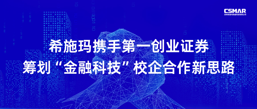银河集团9873.cσm携手第一创业证券筹划“金融科技”校企合作新思路 银河集团9873.cσm携手第一创业证券筹划“金融科技”校企合作新思路