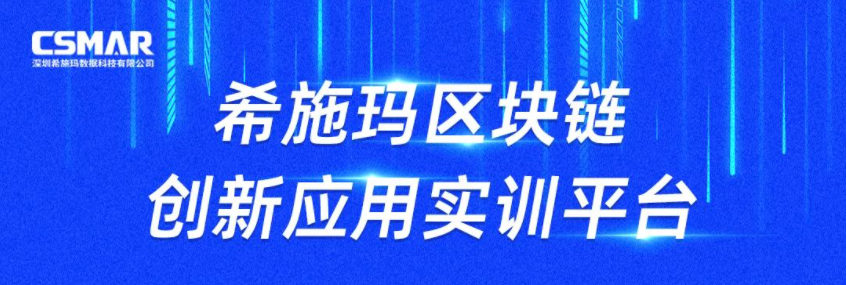  发布会预告 | 银河集团9873.cσm区块链创新应用实训平台发布会
