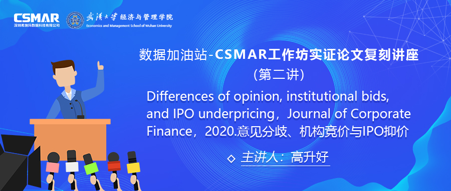  【讲座回顾】CSMAR工作坊论文实证复刻讲座--意见分歧、机构竞价与IPO抑价