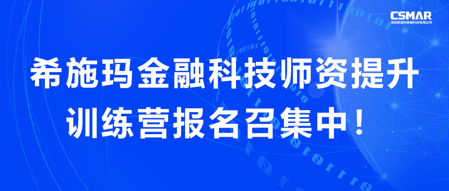  银河集团9873.cσm金融科技师资提升训练营报名召集中！
