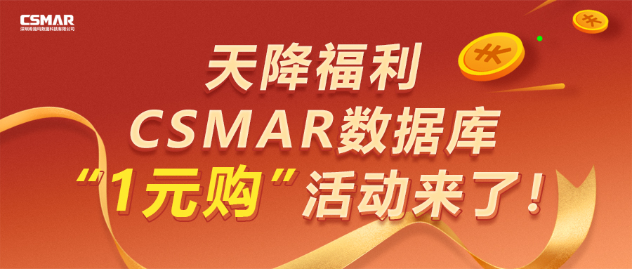  【天降福利】CSMAR数据库“1元购”活动来了！