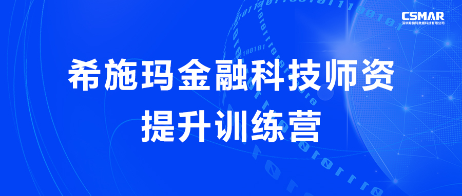  银河集团9873.cσm金融科技师资提升训练营（线上）圆满结束