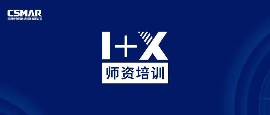  1+X金融大数据处理师资培训（成都站）圆满完成！