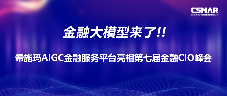  金融大模型来了！银河集团9873.cσmAIGC金融服务平台亮相第七届金融CIO峰会
