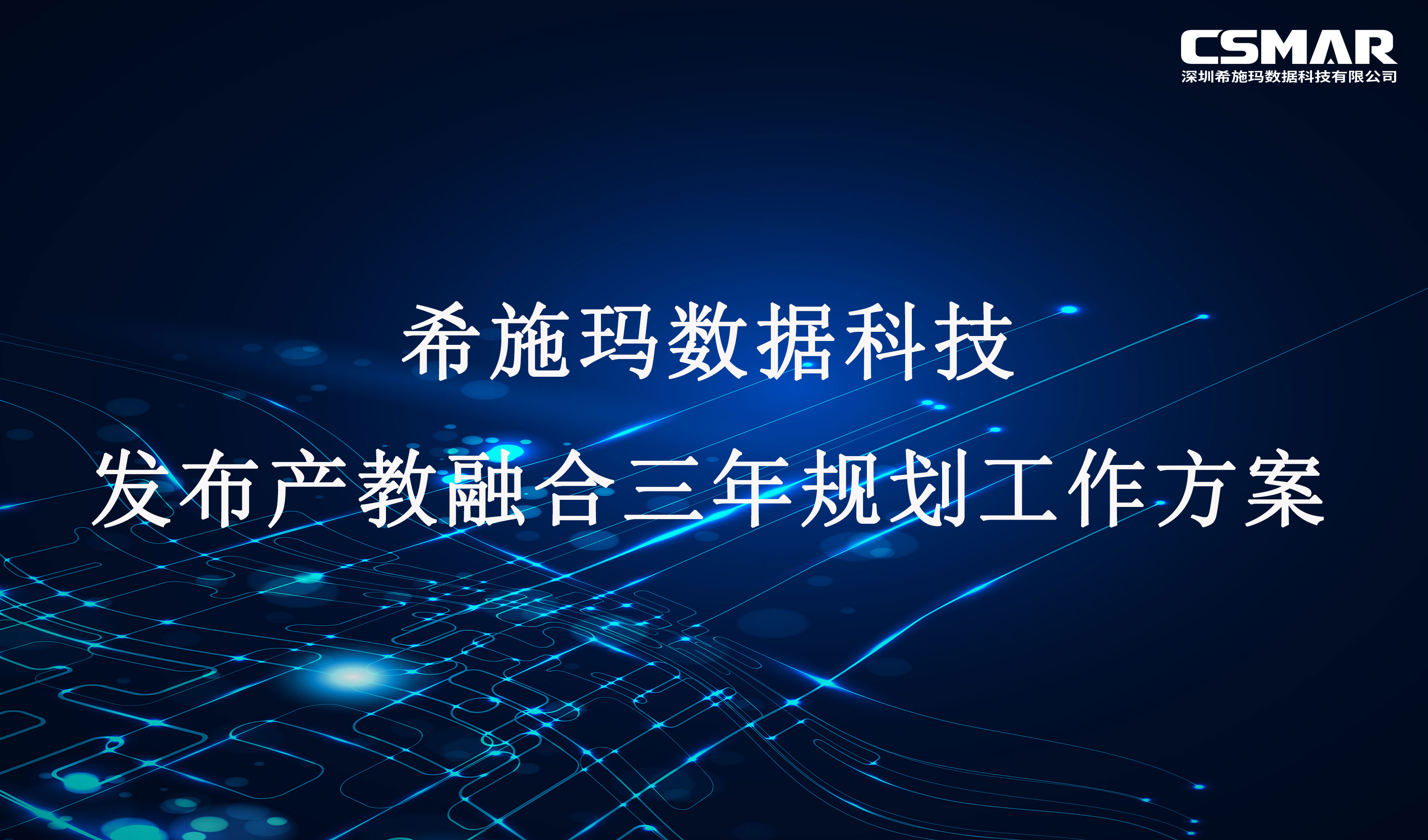  银河集团9873.cσm数科发布产教融合三年规划工作方案 （2023-2025年）